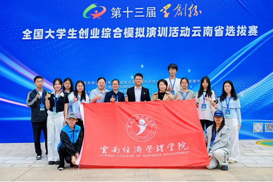 喜报！云南经济管理学院在第十三届“学创杯”云南省选拔赛中斩获佳绩，5支团队晋级全国半决赛 第 1 张