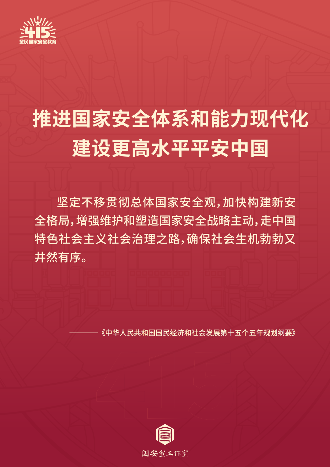 全民国家安全教育日 | 统筹发展和安全  护航“十五五”新征程 第 2 张