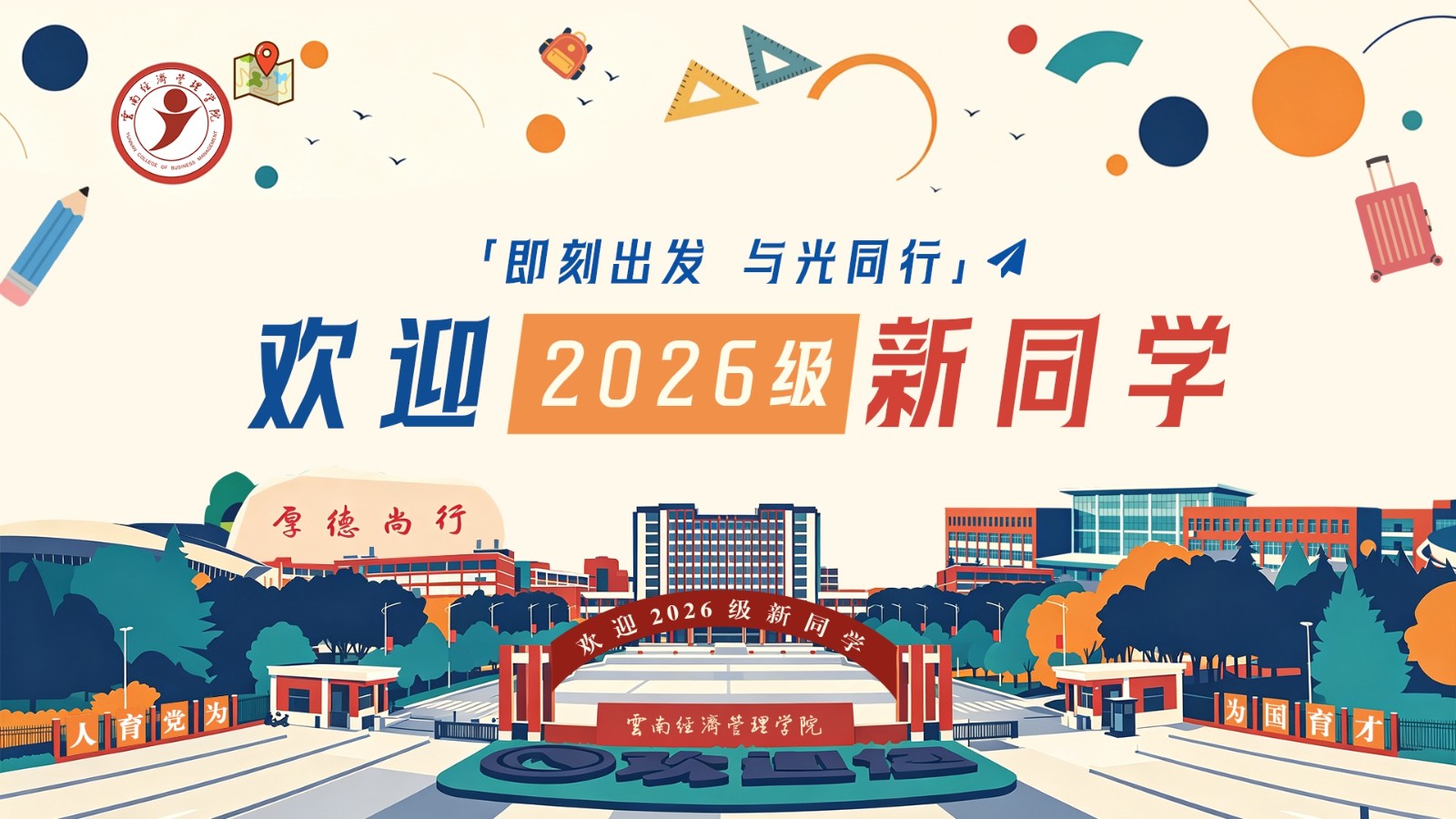 【学生中心】2026迎新海报.jpg 【学生中心】2026迎新海报.jpg