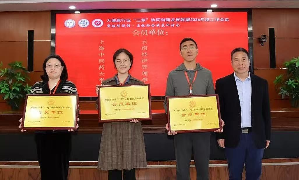 云经管加入大健康行业“三教”协同创新发展联盟 第 2 张