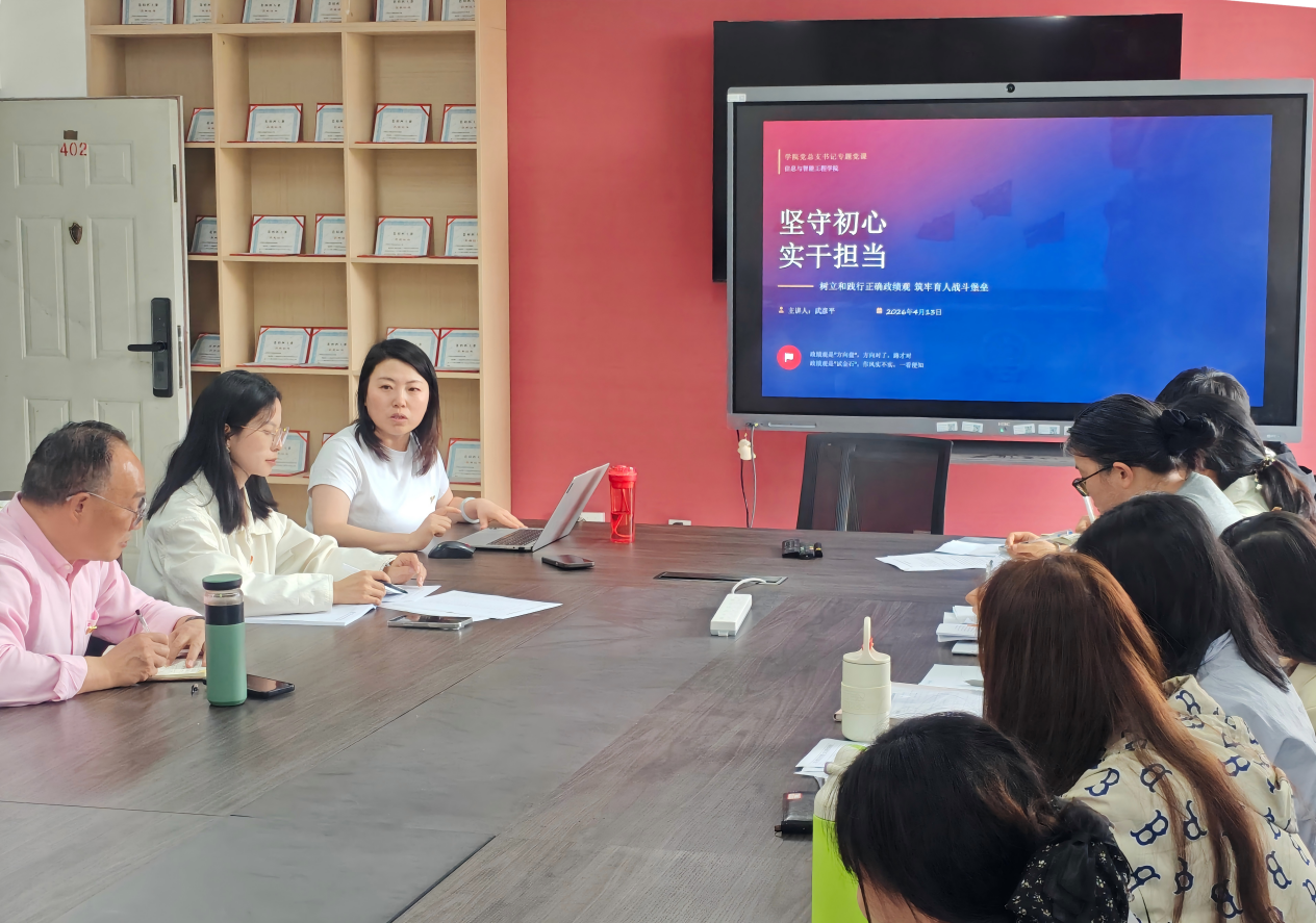 【党建引领】坚守初心 实干担当  ——信息与智能工程学院第一党支部开展 “树立和践行正确政绩观”专题党课学习 第 1 张
