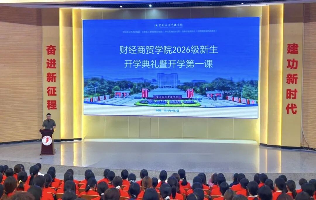 学院资讯 | 筑梦财商启新程 奋楫扬帆向未来——财经商贸学院举行2026级新生开学典礼暨开学第一课 第 1 张 学院资讯 | 筑梦财商启新程 奋楫扬帆向未来——财经商贸学院举行2026级新生开学典礼暨开学第一课 第 1 张
