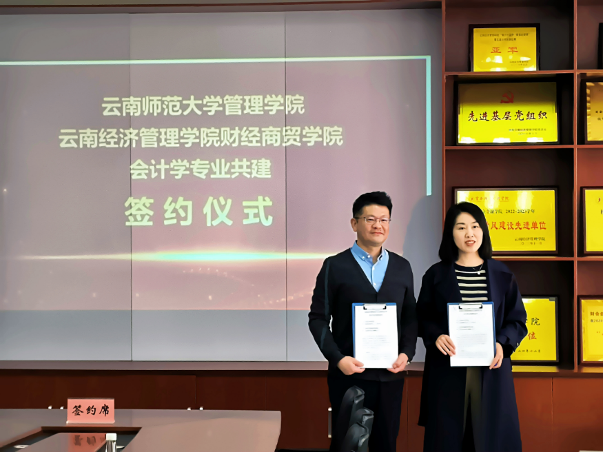 签约了! 云南经济管理学院与云南师范大学会计学专业开启“共建模式” 第 4 张
