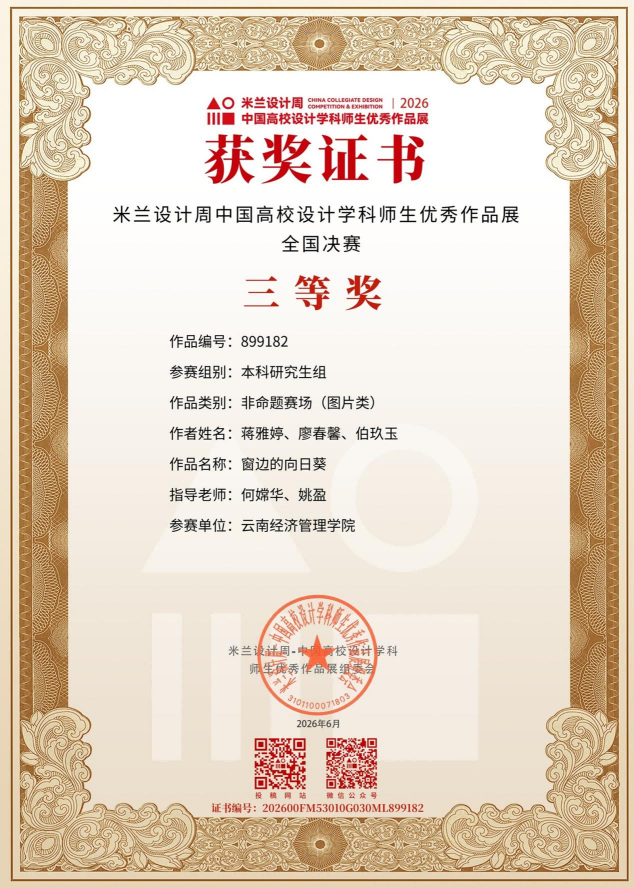 图片3(1).png 艺传再传喜讯|传媒教研室在2026米兰设计周竞赛中斩获多项大奖 第 2 张